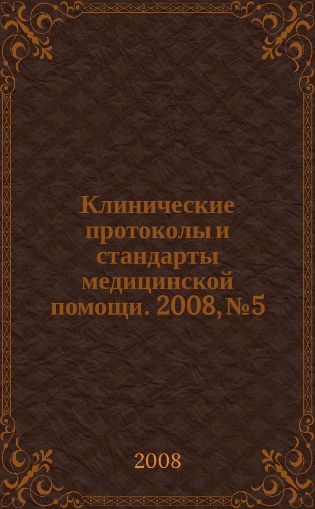 Клинические протоколы и стандарты медицинской помощи. 2008, № 5