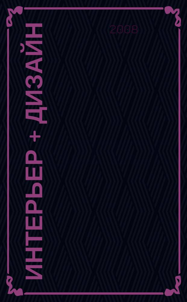 Интерьер + дизайн : правильный выбор на 100%. 2008, 3 : 100% кухни