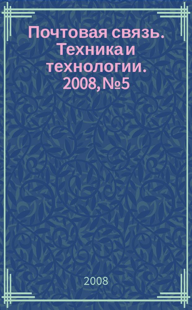 Почтовая связь. Техника и технологии. 2008, № 5