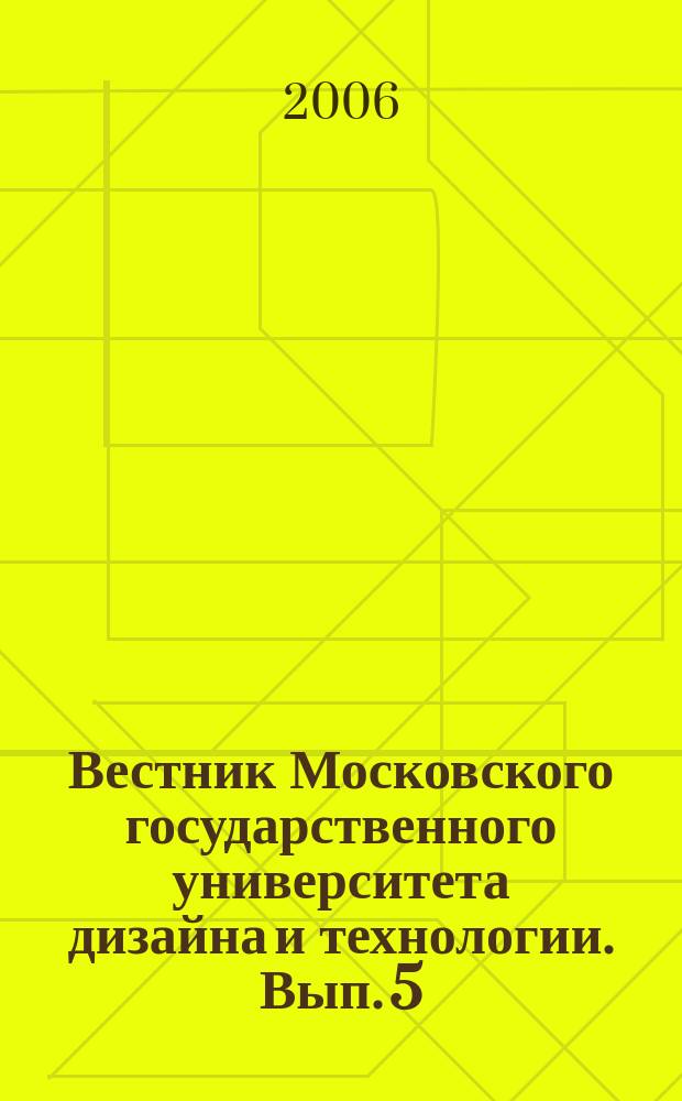 Вестник Московского государственного университета дизайна и технологии. Вып. 5 (47)