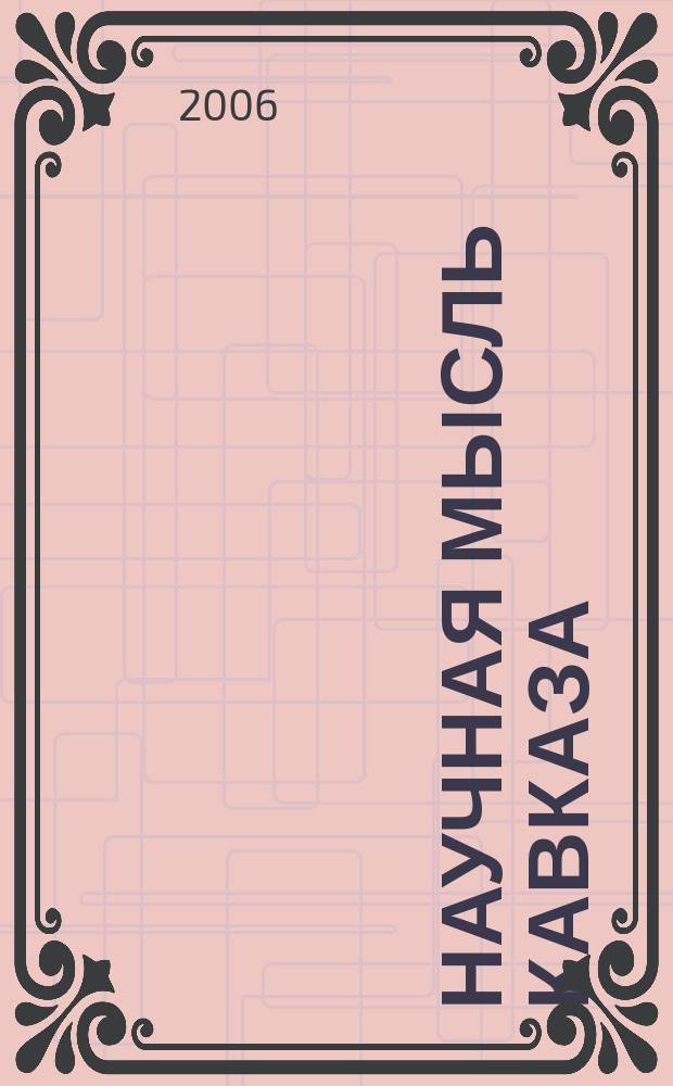 Научная мысль Кавказа : научный и общественно-теоретический журнал. 2006, № 10 (94)
