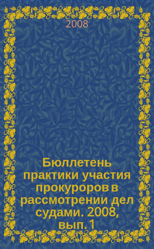 Бюллетень практики участия прокуроров в рассмотрении дел судами. 2008, вып. 1