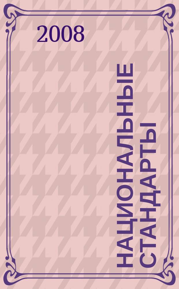 Национальные стандарты : Информ. указ. 2008, № 3