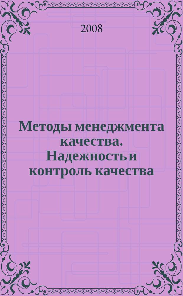 Методы менеджмента качества. Надежность и контроль качества : Ежемес. прил. к журн. "Стандарты и качество". 2008, № 5