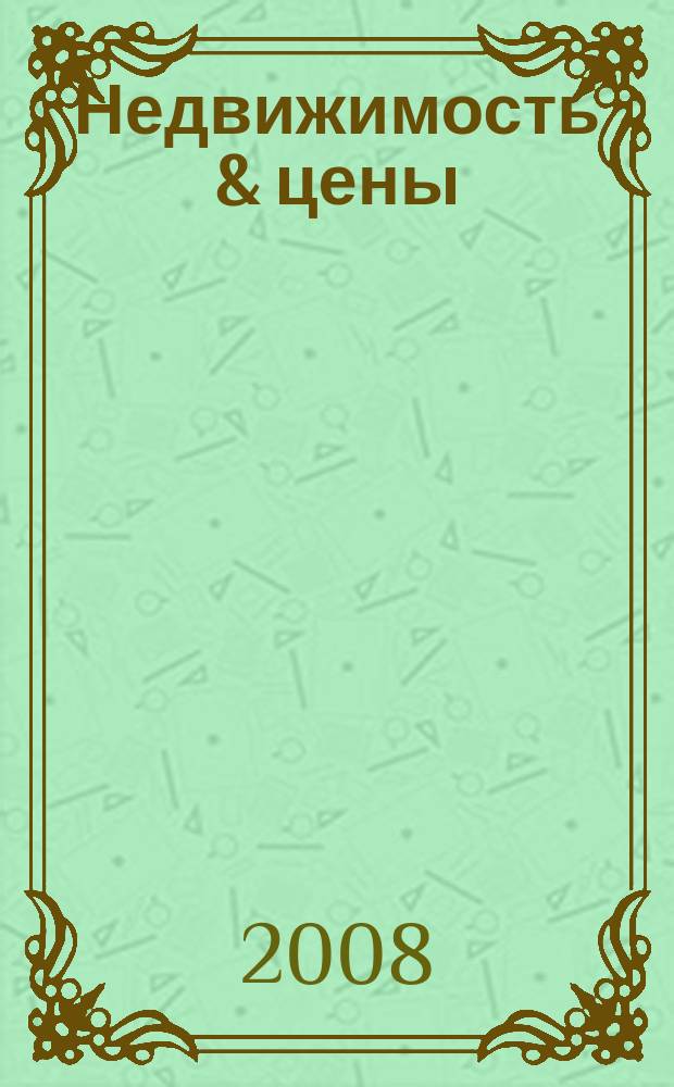 Недвижимость & цены : еженедельный информационно-рекламный журнал. 2008, № 24 (274)
