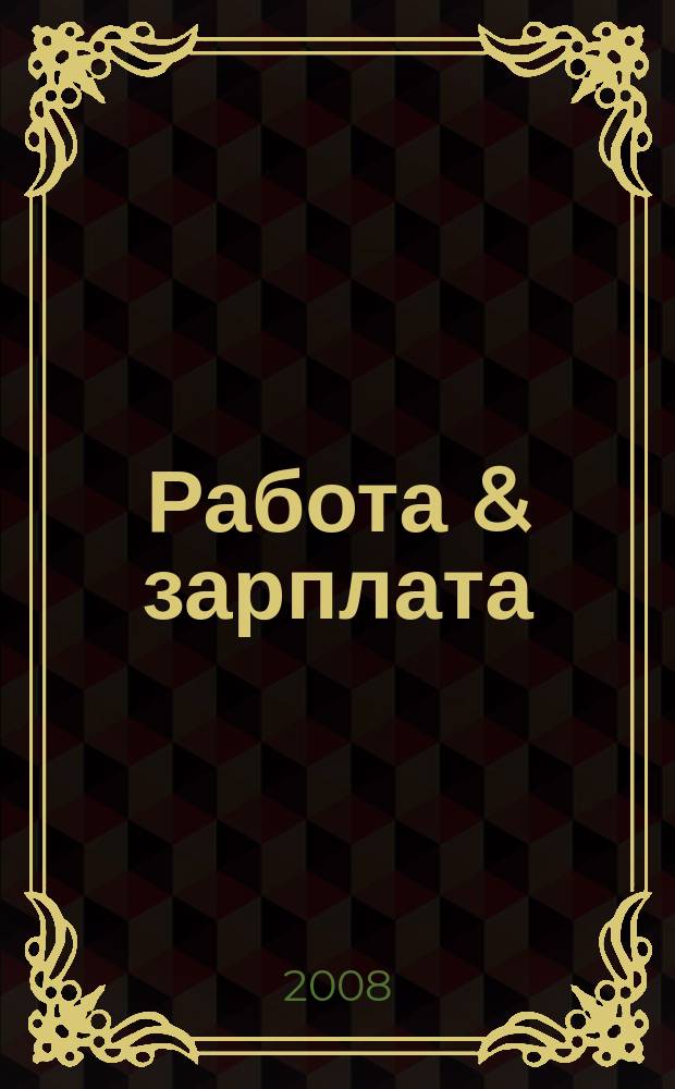 Работа & зарплата : Вакансии. Обучение. Карьера еженедельный информационно-рекламный журнал. 2008, № 25 (453)