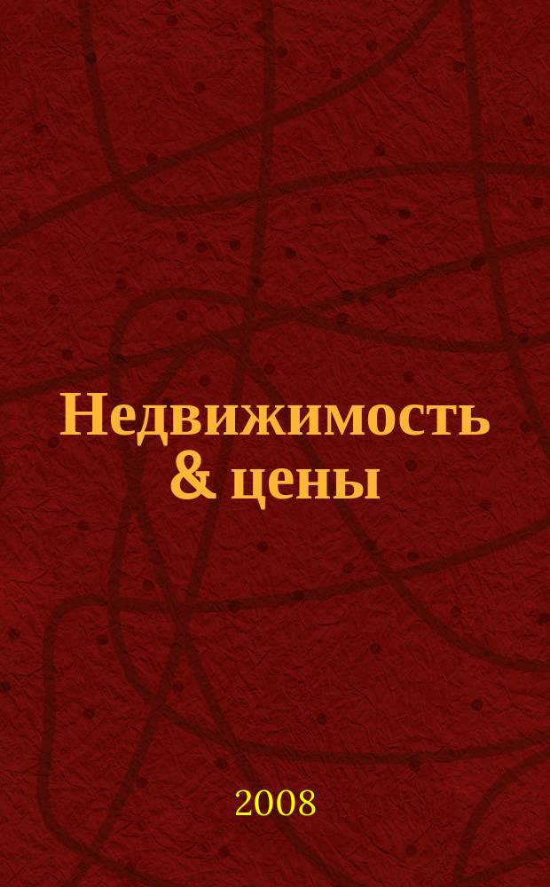 Недвижимость & цены : еженедельный информационно-рекламный журнал. 2008, № 25 (275)