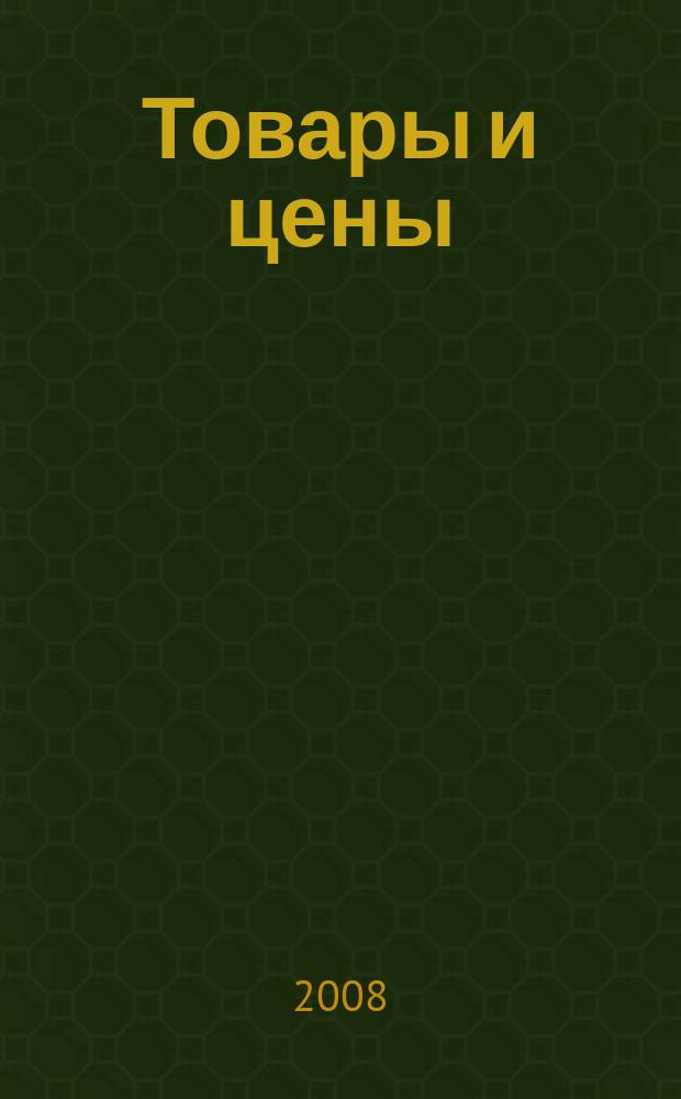 Товары и цены : международный рекламно-информационный еженедельник. 2008, № 25 (722)