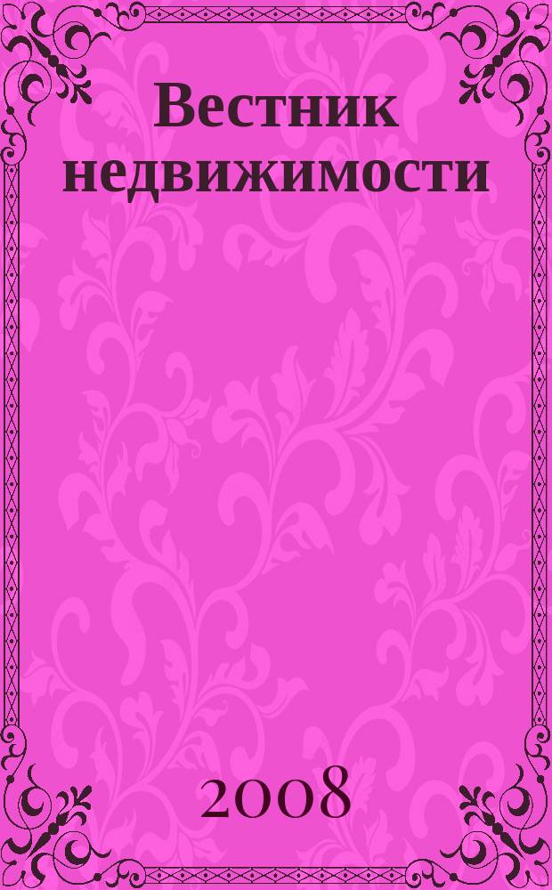 Вестник недвижимости : еженедельный журнал о недвижимости Мурманска и Мурманской области. 2008, № 35 (389)