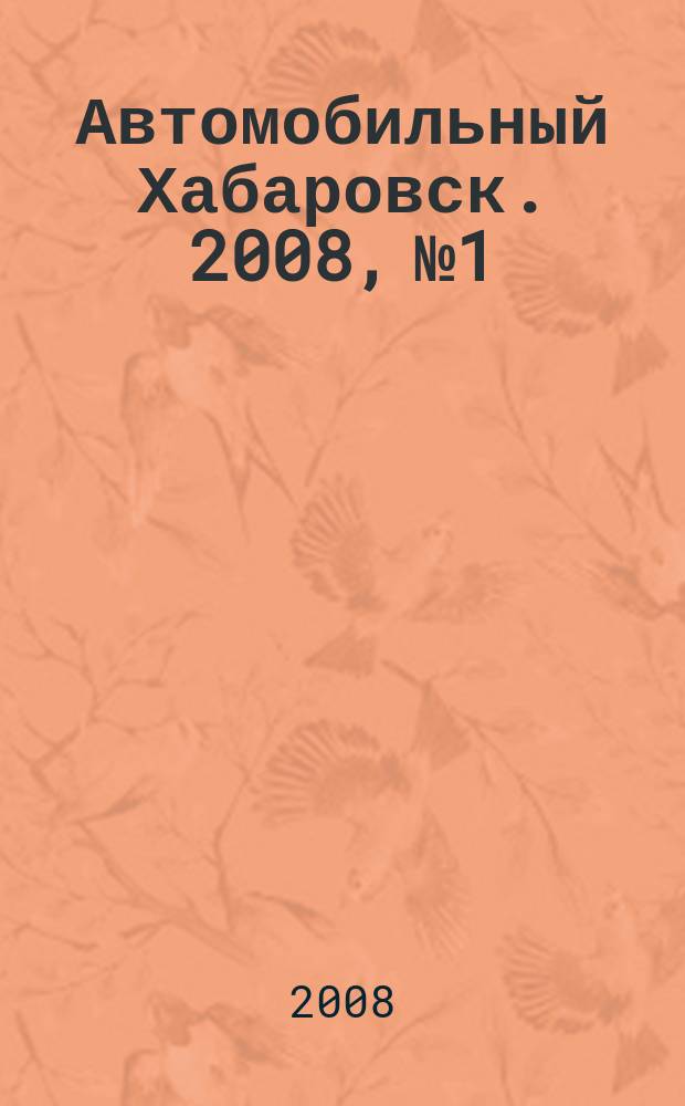 Автомобильный Хабаровск. 2008, № 1
