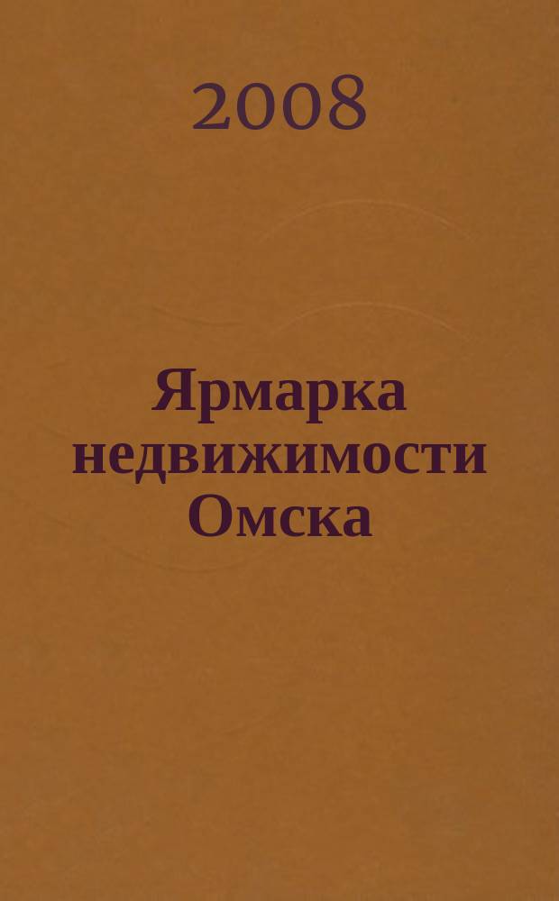 Ярмарка недвижимости Омска : рекламный еженедельник. 2008, № 12 (50)