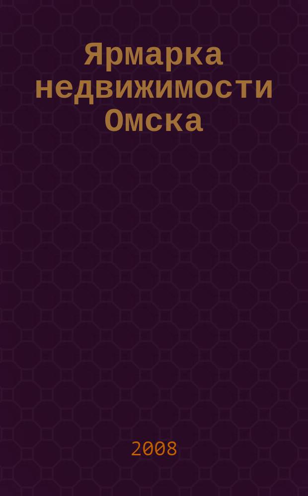 Ярмарка недвижимости Омска : рекламный еженедельник. 2008, № 14 (52)