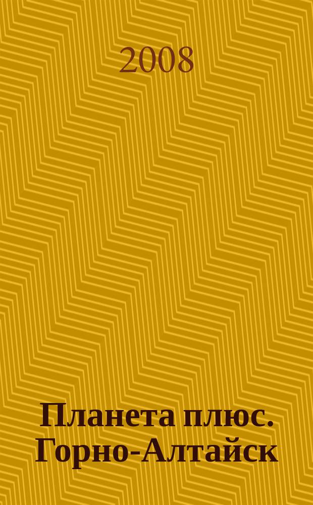 Планета плюс. Горно-Алтайск : рекламно-информационный журнал. 2008, № 18 (228)