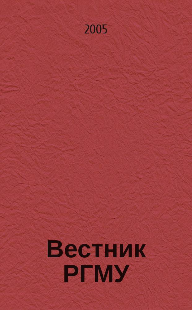 Вестник РГМУ : журнал Российского государственного медицинского университета. 2005, № 2 (41)