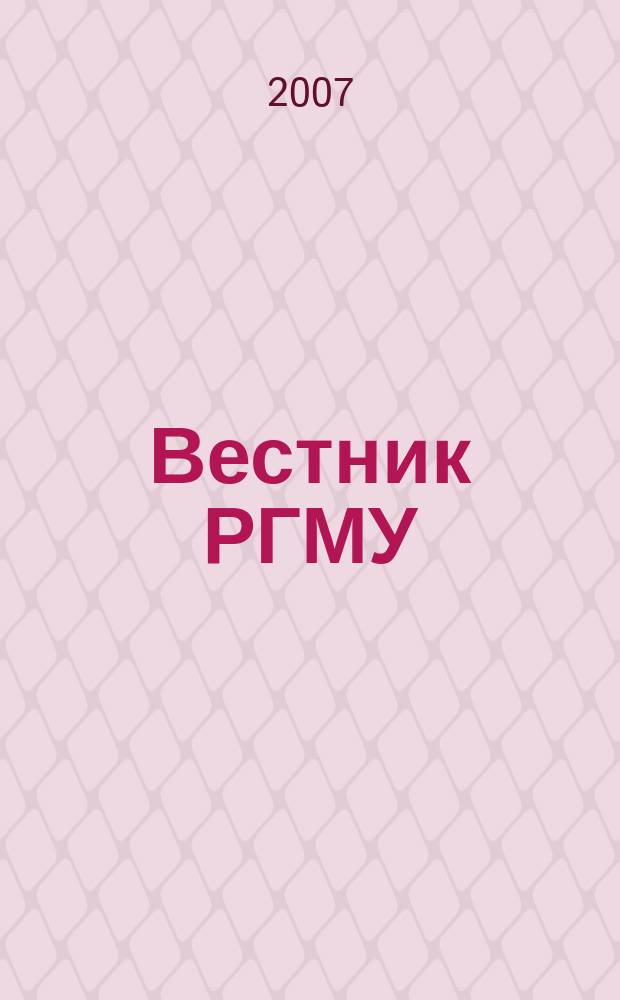 Вестник РГМУ : журнал Российского государственного медицинского университета. 2007, № 1 (54)