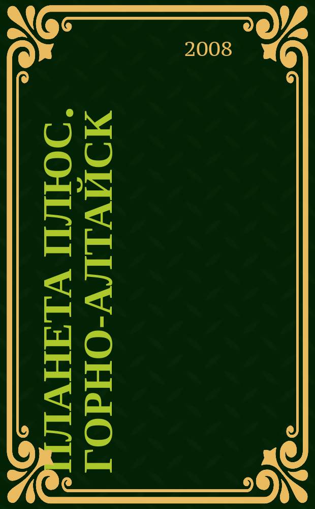 Планета плюс. Горно-Алтайск : рекламно-информационный журнал. 2008, № 19 (229)