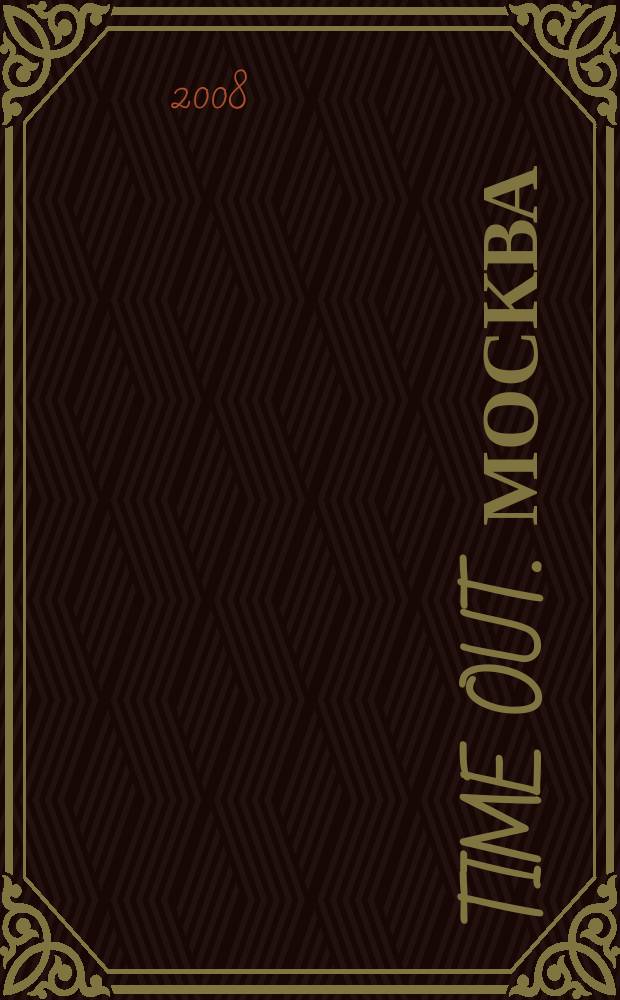 Time Out. Москва : путеводитель по личному времени. 2008, № 18 (180)
