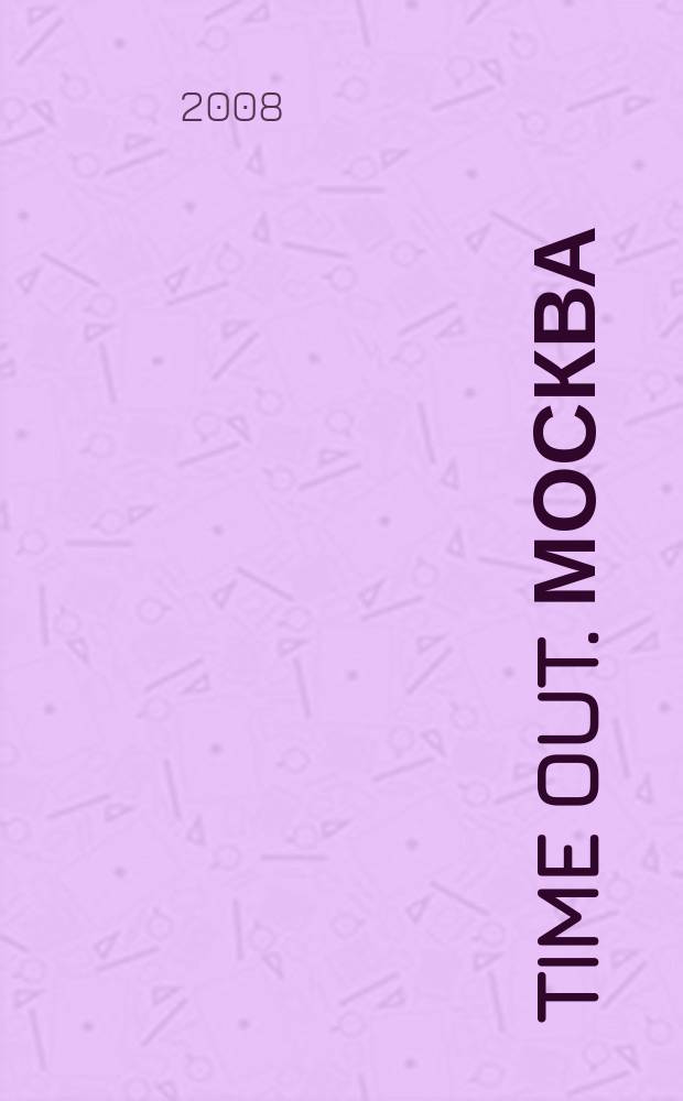 Time Out. Москва : путеводитель по личному времени. 2008, № 20 (182)