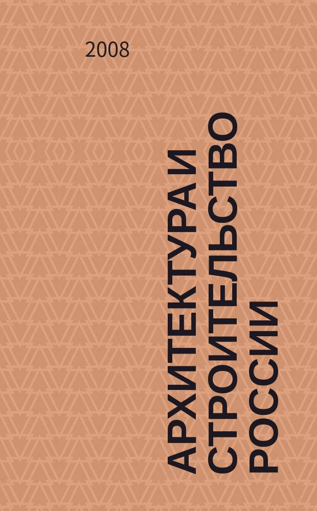 Архитектура и строительство России : Ежемес. ил. науч.-практ. произв.-техн. журн. 2008, 4