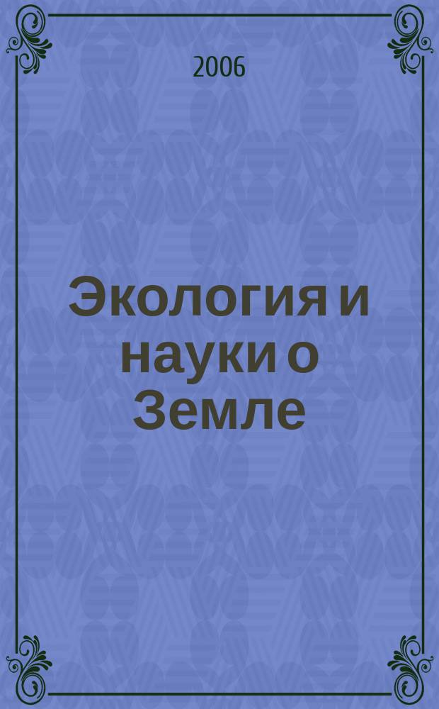 Экология и науки о Земле : Сборник статей