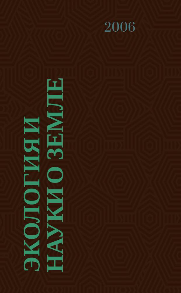 Экология и науки о Земле : Сборник статей. Вып. 2