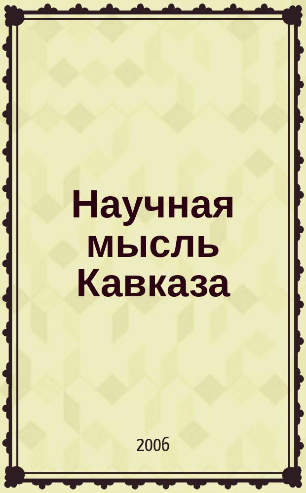 Научная мысль Кавказа : научный и общественно-теоретический журнал. 2006, № 14 (98)