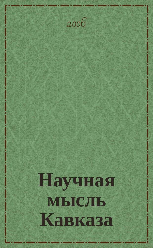 Научная мысль Кавказа : научный и общественно-теоретический журнал. 2006, № 11 (92)