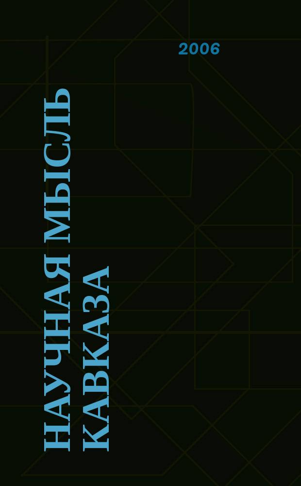 Научная мысль Кавказа : научный и общественно-теоретический журнал. 2006, № 12 (96)