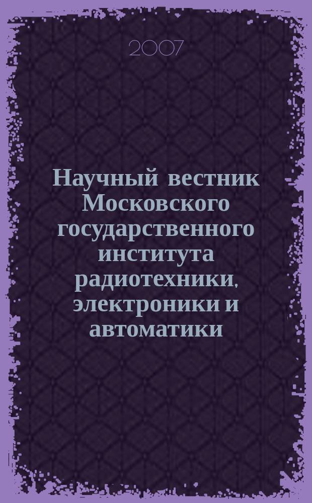 Научный вестник Московского государственного института радиотехники, электроники и автоматики. 2007, № 1 (2)