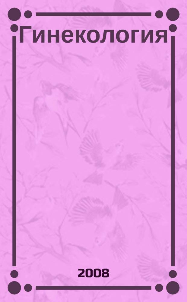 Гинекология : Журн. для практикующих врачей. Т.10, № 2