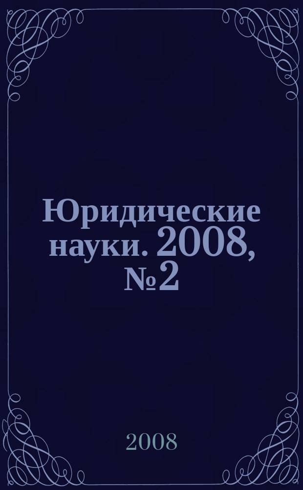 Юридические науки. 2008, № 2 (30)