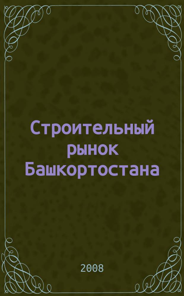 Строительный рынок Башкортостана : рекламно-информационный журнал. 2008, № 7 (95)