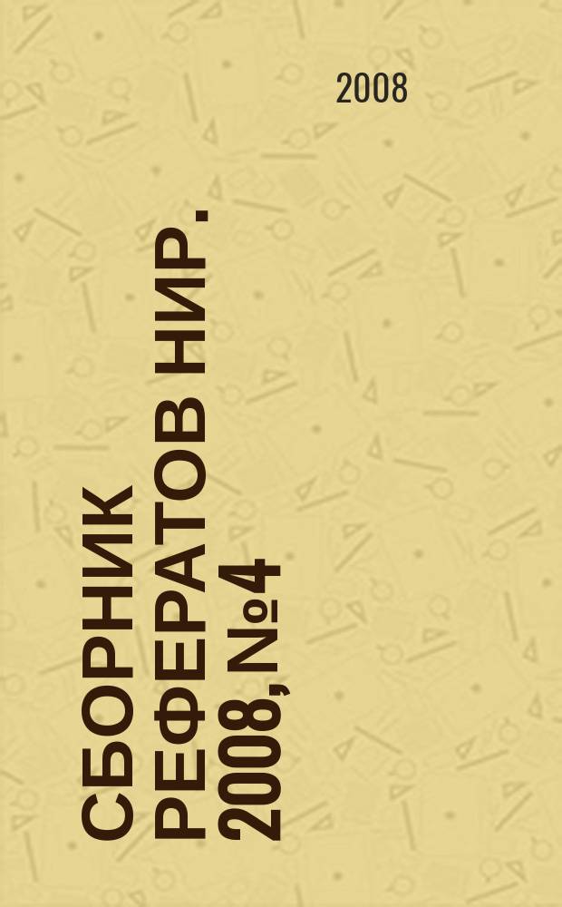 Сборник рефератов НИР. 2008, № 4
