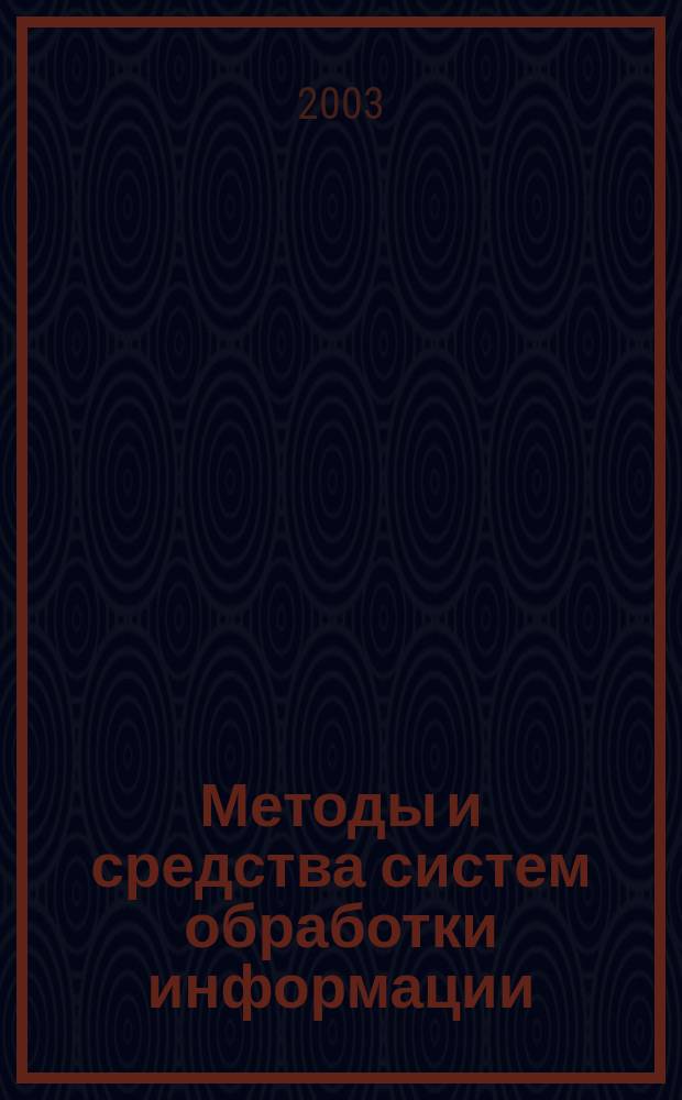 Методы и средства систем обработки информации : Сб. науч. ст. Вып. 3