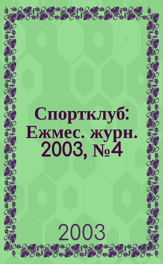 Спортклуб : Ежмес. журн. 2003, № 4 (77)