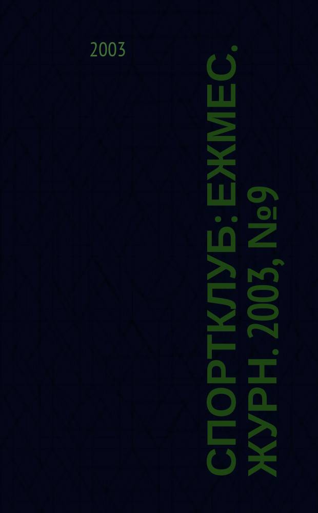 Спортклуб : Ежмес. журн. 2003, № 9 (82)