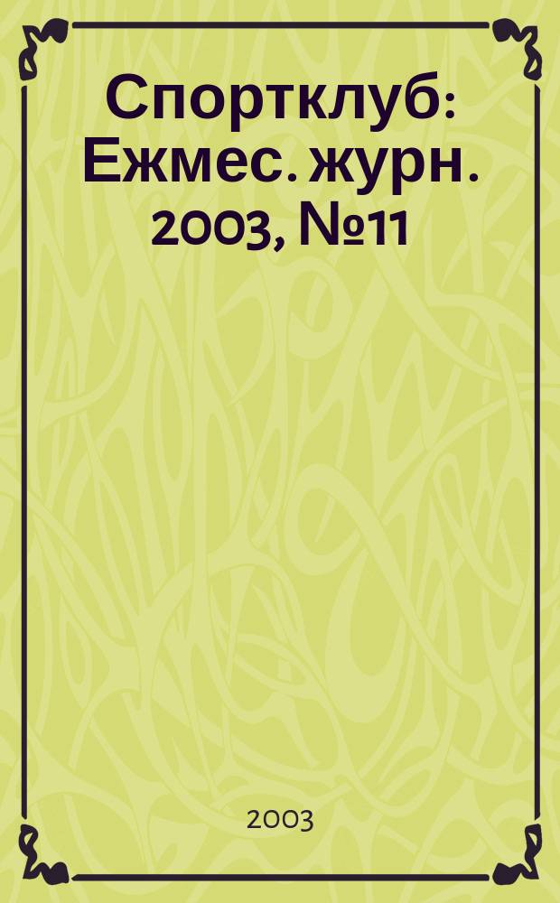 Спортклуб : Ежмес. журн. 2003, № 11 (84)