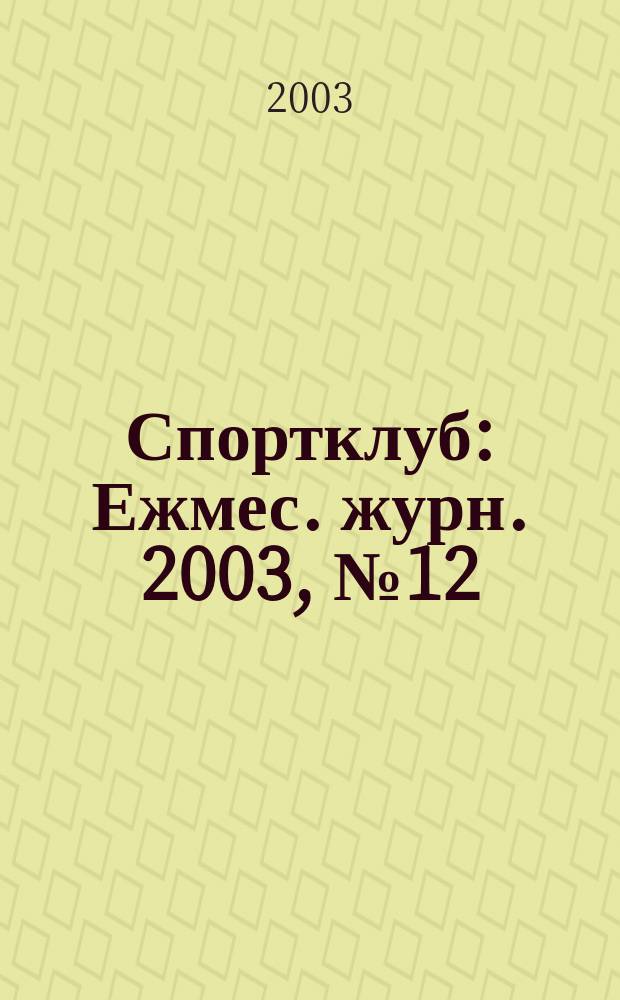 Спортклуб : Ежмес. журн. 2003, № 12 (85)