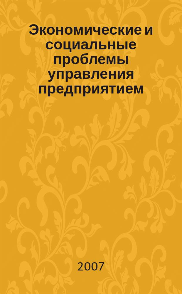 Экономические и социальные проблемы управления предприятием : Межвуз. сб. науч. тр. Вып. 4