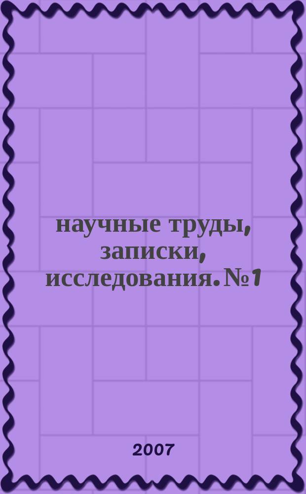 1/2 : научные труды, записки, исследования. № 1