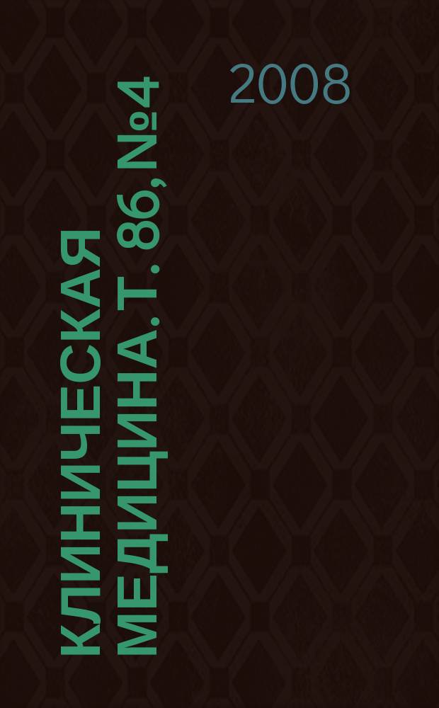 Клиническая медицина. Т. 86, № 4