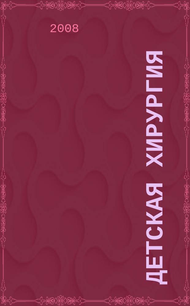 Детская хирургия : Науч.-практ. журн. 2008, № 2