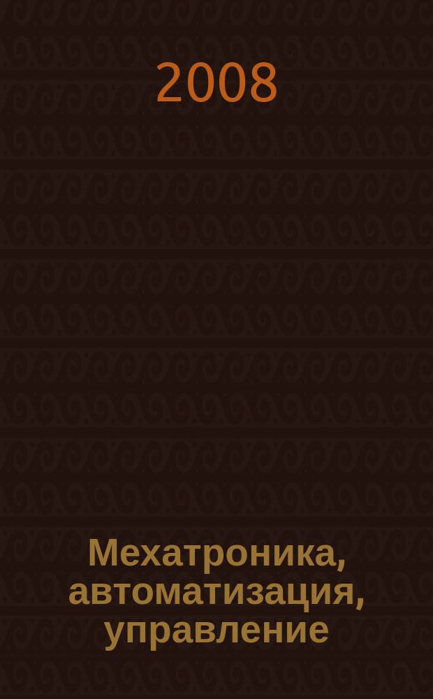 Мехатроника, автоматизация, управление : Теорет. и прикл. науч.-техн. журн. 2008, № 4 (85)