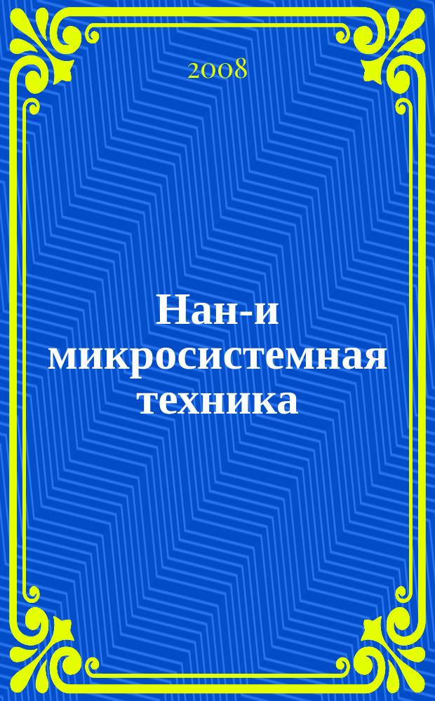 Нано- и микросистемная техника : ежемесячный междисциплинарный теоретический и прикладной научно-технический журнал. 2008, № 4 (93)