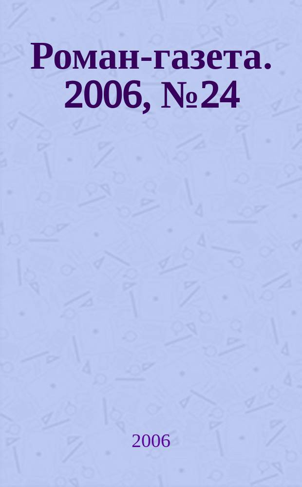 Роман-газета. 2006, № 24 (1534) : Ястребиный князь. Чикагский блюз : повествование в рассказах