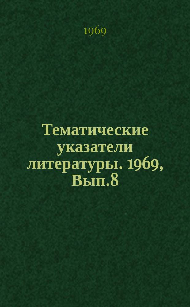 Тематические указатели литературы. 1969, Вып.8(55) : Организация работ на поточных линиях