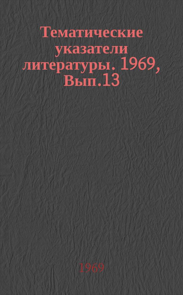 Тематические указатели литературы. 1969, Вып.13(60) : Применение газоразрядных приборов