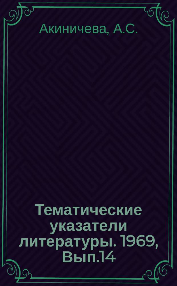 Тематические указатели литературы. 1969, Вып.14(61) : Информационно-поисковые системы