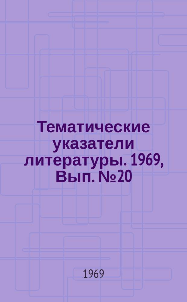 Тематические указатели литературы. 1969, Вып.№20(67) : Методы измерения коэффициента стоячей волны на СВЧ