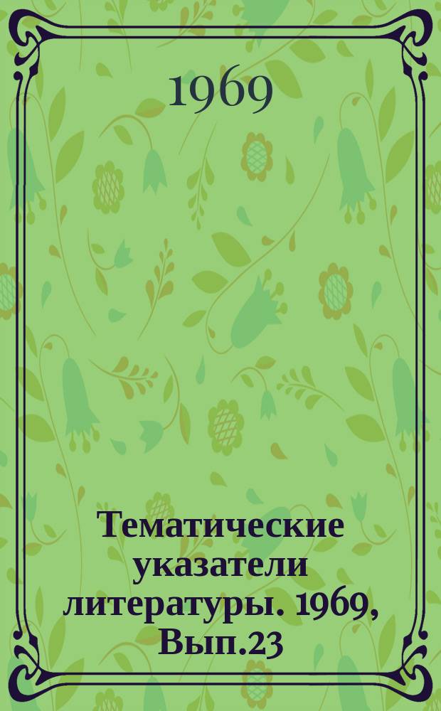 Тематические указатели литературы. 1969, Вып.23(70) : Оборудование и технология изготовления передающих телевизионных трубок